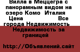 Вилла в Меццегра с панорамным видом на озеро Комо (Италия) › Цена ­ 127 458 000 - Все города Недвижимость » Недвижимость за границей   